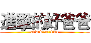 進擊的好爸爸 (attack on titan)