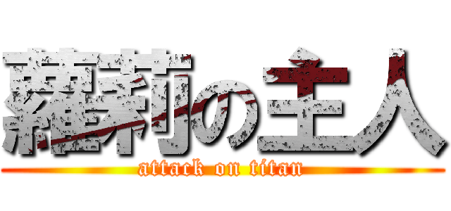 蘿莉の主人 (attack on titan)
