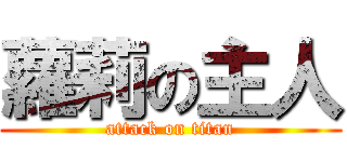 蘿莉の主人 (attack on titan)