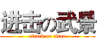 进击の武景 (attack on titan)