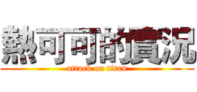 熱可可的實況 (attack on titan)