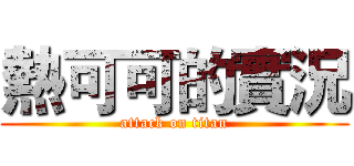 熱可可的實況 (attack on titan)