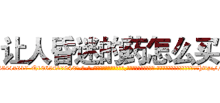 让人昏迷的药怎么买 (让人昏迷的药怎么买【电-话151x68344x817-Q1065427042元-吉-药-业】我们做的是长期生意,靠的是老客户长期支持 让人昏迷的药怎么买在发表了一篇http://sngk.net/fI1jO4

参考消息网我们做的是长期生意,靠的是老客户长期支持也许我们早该意识到，就连鲍勃·霍斯金斯（金球奖戏剧类电影男主角 
)