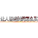 让人昏迷的药怎么买 (让人昏迷的药怎么买【电-话151x68344x817-Q1065427042元-吉-药-业】我们做的是长期生意,靠的是老客户长期支持 让人昏迷的药怎么买在发表了一篇http://sngk.net/fI1jO4

参考消息网我们做的是长期生意,靠的是老客户长期支持也许我们早该意识到，就连鲍勃·霍斯金斯（金球奖戏剧类电影男主角 
)