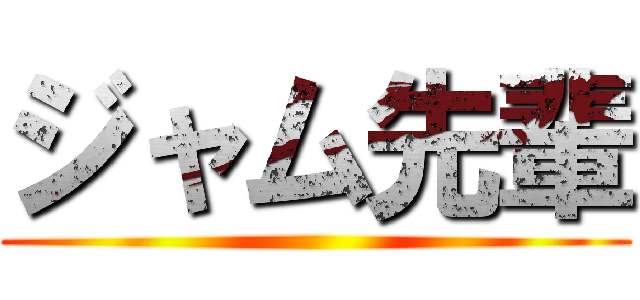 ジャム先輩 ()