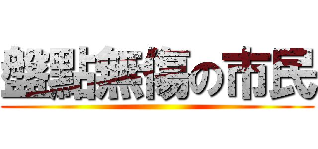 盤點無傷の市民 ()