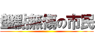 盤點無傷の市民 ()