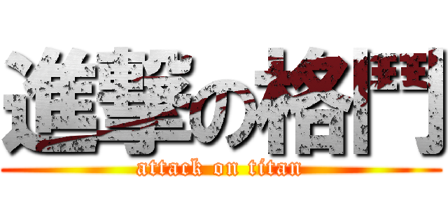 進撃の格鬥 (attack on titan)
