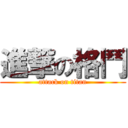 進撃の格鬥 (attack on titan)