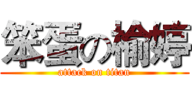 笨蛋の榆婷 (attack on titan)
