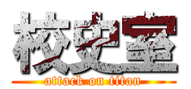 校史室 (attack on titan)