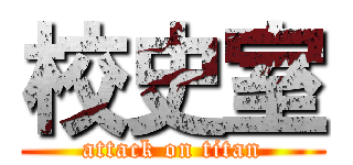 校史室 (attack on titan)