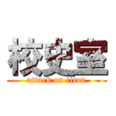 校史室 (attack on titan)