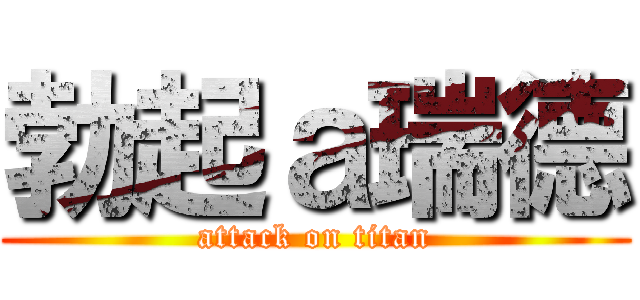 勃起ａ瑞德 (attack on titan)