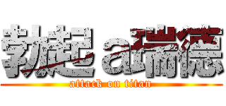 勃起ａ瑞德 (attack on titan)