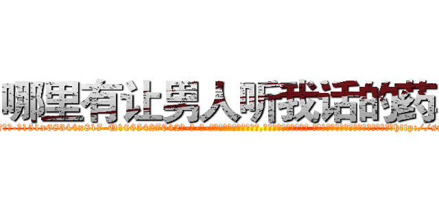 哪里有让男人听我话的药卖 (哪里有让男人听我话的药卖【电-话151x68344x817-Q1065427042元-吉-药-业】我们做的是长期生意,靠的是老客户长期支持 哪里有让男人听我话的药卖在发表了一篇http://sngk.net/W96faT

参考消息网我们做的是长期生意,靠的是老客户长期支持也许我们早该意识到，就连鲍勃·霍斯金斯（金球奖戏剧类电影男主角 
)