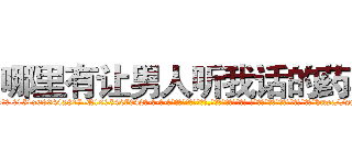 哪里有让男人听我话的药卖 (哪里有让男人听我话的药卖【电-话151x68344x817-Q1065427042元-吉-药-业】我们做的是长期生意,靠的是老客户长期支持 哪里有让男人听我话的药卖在发表了一篇http://sngk.net/W96faT

参考消息网我们做的是长期生意,靠的是老客户长期支持也许我们早该意识到，就连鲍勃·霍斯金斯（金球奖戏剧类电影男主角 
)