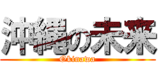 沖縄の未来 (Okinawa)