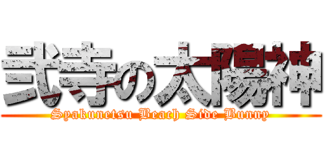 弐寺の太陽神 (Syakunetsu Beach Side Bunny)