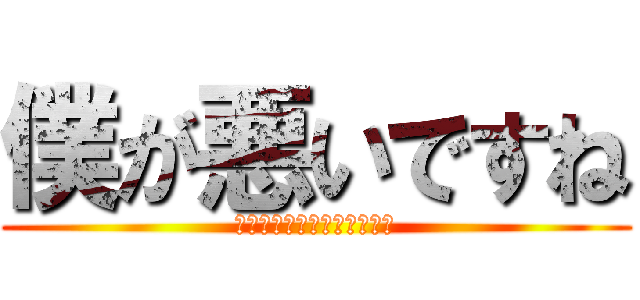 僕が悪いですね (送り先確認しなかったせいで)