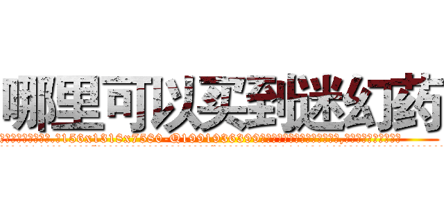 哪里可以买到迷幻药 (哪里可以买到迷幻药【电.话156x1318x7580-Q1991936399鑫宏药业】我们做的是长期生意,靠的是老客户长期支持
参考消息网2月20日报道 韩媒称，“剩女多、离婚率高的城市，房价一定会上涨。”这是中国经济学家金岩石2016年12月参加在上海举行的房地产相关论坛时说的话。
)