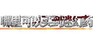 哪里可以买到迷幻药 (哪里可以买到迷幻药【电.话156x1318x7580-Q1991936399鑫宏药业】我们做的是长期生意,靠的是老客户长期支持
参考消息网2月20日报道 韩媒称，“剩女多、离婚率高的城市，房价一定会上涨。”这是中国经济学家金岩石2016年12月参加在上海举行的房地产相关论坛时说的话。
)
