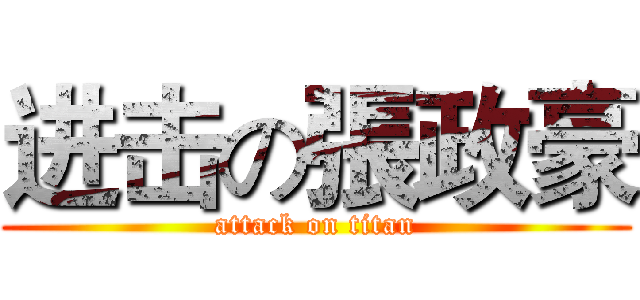 进击の張政豪 (attack on titan)