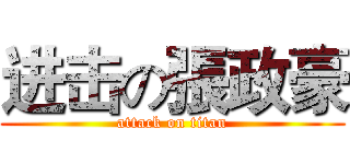 进击の張政豪 (attack on titan)