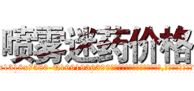 喷雾迷药价格 (喷雾迷药价格【电.话156x1318x7580-Q1991936399鑫宏药业】我们做的是长期生意,靠的是老客户长期支持
参考消息网2月20日报道 韩媒称，“剩女多、离婚率高的城市，房价一定会上涨。”这是中国经济学家金岩石2016年12月参加在上海举行的房地产相关论坛时说的话。
)