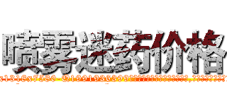 喷雾迷药价格 (喷雾迷药价格【电.话156x1318x7580-Q1991936399鑫宏药业】我们做的是长期生意,靠的是老客户长期支持
参考消息网2月20日报道 韩媒称，“剩女多、离婚率高的城市，房价一定会上涨。”这是中国经济学家金岩石2016年12月参加在上海举行的房地产相关论坛时说的话。
)