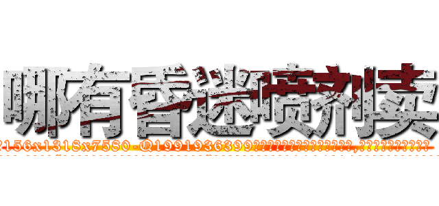 哪有昏迷喷剂卖 (哪有昏迷喷剂卖【电.话156x1318x7580-Q1991936399鑫宏药业】我们做的是长期生意,靠的是老客户长期支持
参考消息网2月20日报道 韩媒称，“剩女多、离婚率高的城市，房价一定会上涨。”这是中国经济学家金岩石2016年12月参加在上海举行的房地产相关论坛时说的话。
)