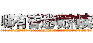 哪有昏迷喷剂卖 (哪有昏迷喷剂卖【电.话156x1318x7580-Q1991936399鑫宏药业】我们做的是长期生意,靠的是老客户长期支持
参考消息网2月20日报道 韩媒称，“剩女多、离婚率高的城市，房价一定会上涨。”这是中国经济学家金岩石2016年12月参加在上海举行的房地产相关论坛时说的话。
)