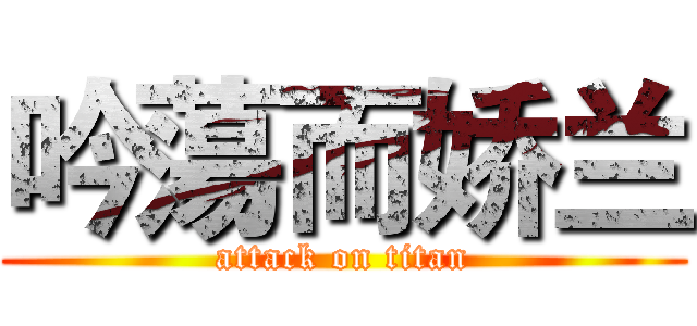 吟蕩而娇兰 (attack on titan)