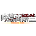 吟蕩而娇兰 (attack on titan)