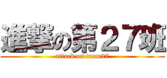進撃の第２７班 (attack on team27)