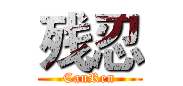 残忍 (CanRen)