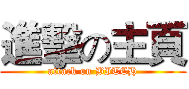 進擊の主頁 (attack on BITCH)