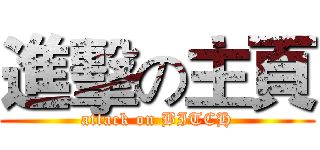 進擊の主頁 (attack on BITCH)