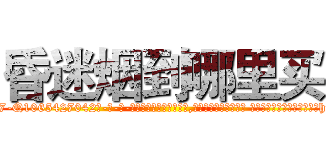 昏迷烟到哪里买 (昏迷烟到哪里买【电-话151x68344x817-Q1065427042元-吉-药-业】我们做的是长期生意,靠的是老客户长期支持 昏迷烟到哪里买在发表了一篇http://sngk.net/aGzY01

参考消息网我们做的是长期生意,靠的是老客户长期支持也许我们早该意识到，就连鲍勃·霍斯金斯（金球奖戏剧类电影男主角 
)