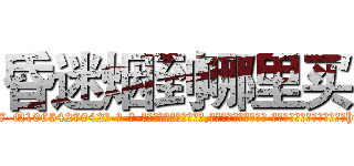 昏迷烟到哪里买 (昏迷烟到哪里买【电-话151x68344x817-Q1065427042元-吉-药-业】我们做的是长期生意,靠的是老客户长期支持 昏迷烟到哪里买在发表了一篇http://sngk.net/aGzY01

参考消息网我们做的是长期生意,靠的是老客户长期支持也许我们早该意识到，就连鲍勃·霍斯金斯（金球奖戏剧类电影男主角 
)