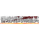 昏迷烟到哪里买 (昏迷烟到哪里买【电-话151x68344x817-Q1065427042元-吉-药-业】我们做的是长期生意,靠的是老客户长期支持 昏迷烟到哪里买在发表了一篇http://sngk.net/aGzY01

参考消息网我们做的是长期生意,靠的是老客户长期支持也许我们早该意识到，就连鲍勃·霍斯金斯（金球奖戏剧类电影男主角 
)