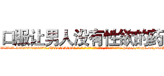 口服让男人没有性欲的药 (口服让男人没有性欲的药【电-186x2687x6963-Q278180069元-吉-药-业】我们做的是长期生意,靠的是老客户长期支持 http://sngk.net/aiaS27
)