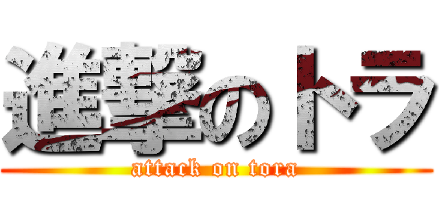 進撃のトラ (attack on tora)