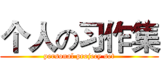 个人の习作集 (personal projecy set)
