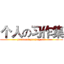 个人の习作集 (personal projecy set)