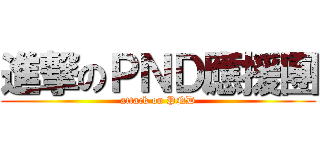 進撃のＰＮＤ應援團 (attack on PND)