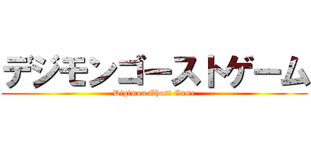 デジモンゴーストゲーム (Digimon Ghost Game)