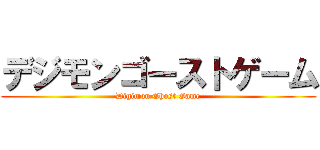 デジモンゴーストゲーム (Digimon Ghost Game)