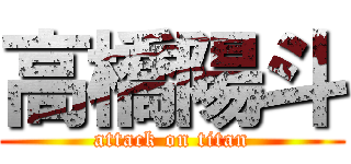 高橋陽斗 (attack on titan)