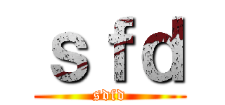 ｓｆｄ (sdfd)